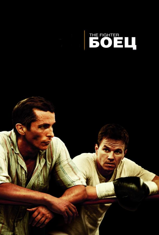 Смотреть Боец